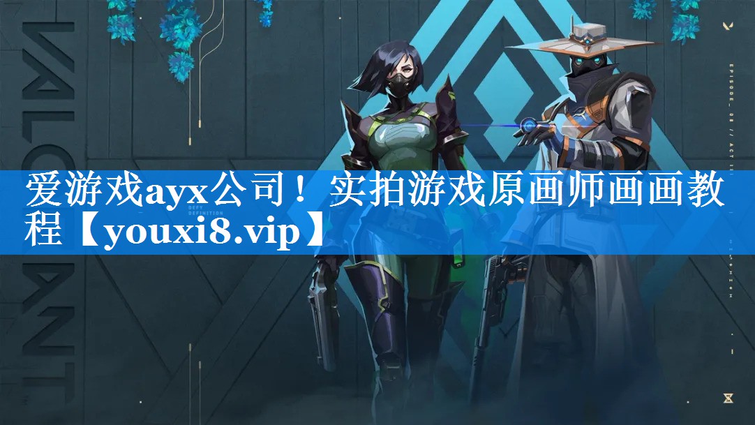 爱游戏ayx公司！实拍游戏原画师画画教程