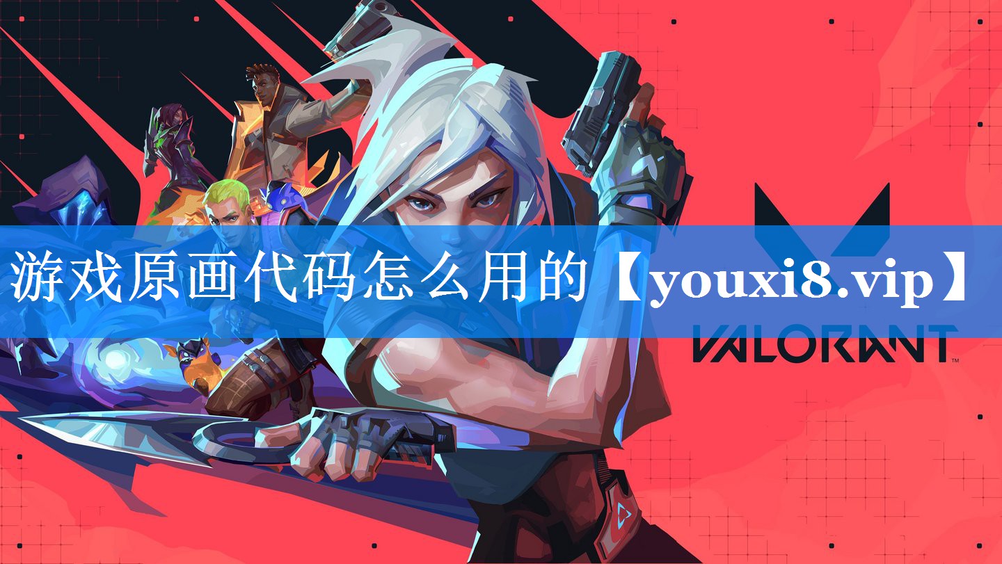游戏原画代码怎么用的