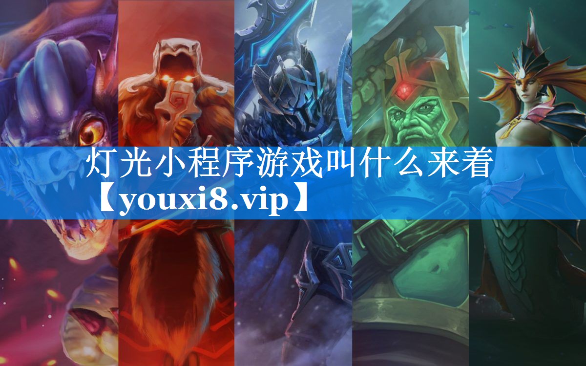 灯光小程序游戏叫什么来着