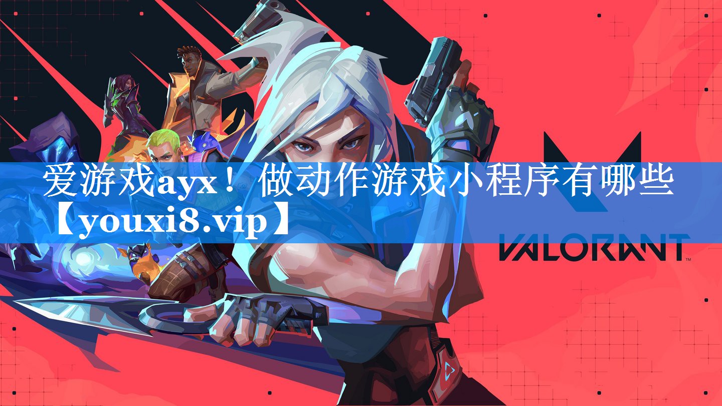 爱游戏ayx！做动作游戏小程序有哪些