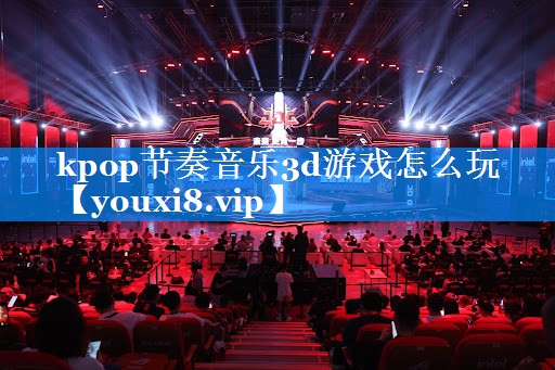kpop节奏音乐3d游戏怎么玩