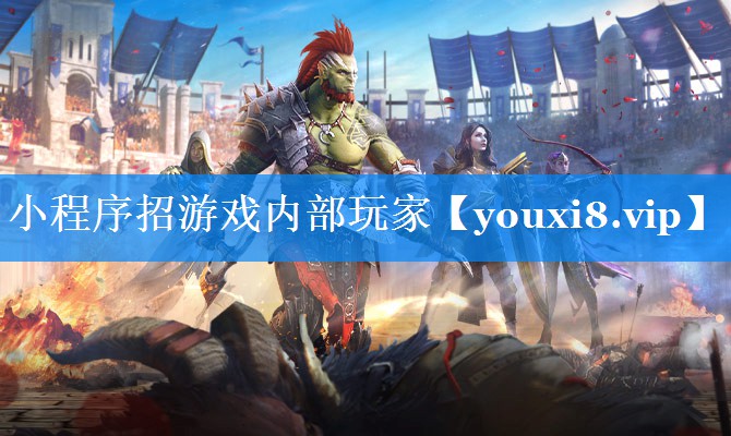 小程序招游戏内部玩家