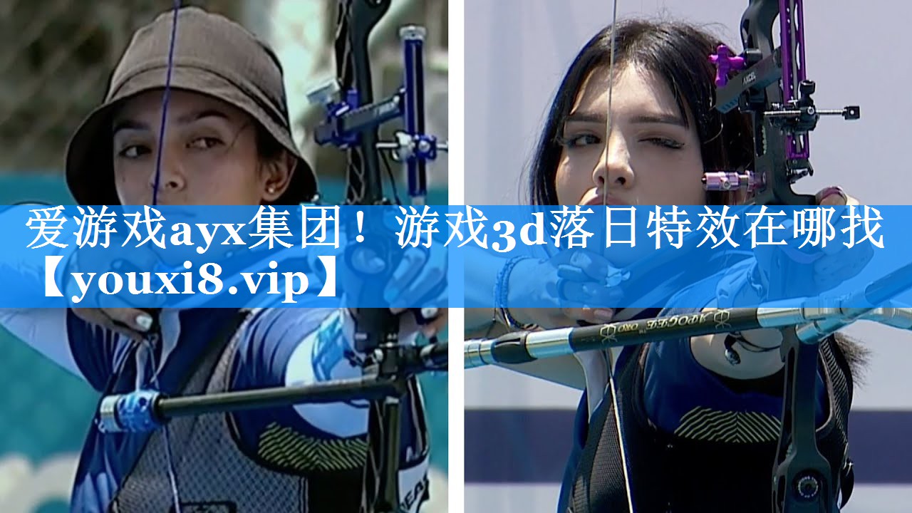 爱游戏ayx集团！游戏3d落日特效在哪找