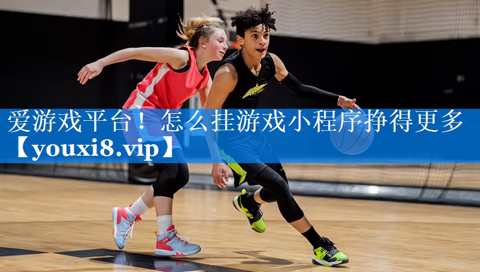 爱游戏平台！怎么挂游戏小程序挣得更多