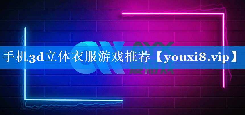 手机3d立体衣服游戏推荐 手机3d立体衣服游戏推荐
