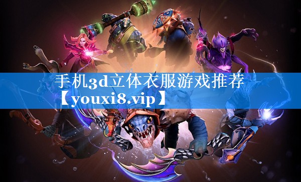 手机3d立体衣服游戏推荐 手机3d立体衣服游戏推荐