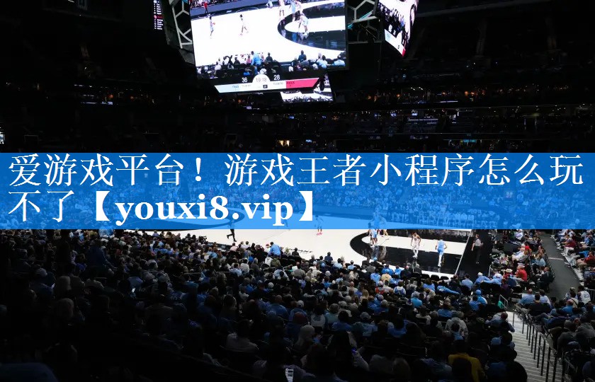 游戏王者小程序怎么玩不了 游戏王者小程序怎么玩不了