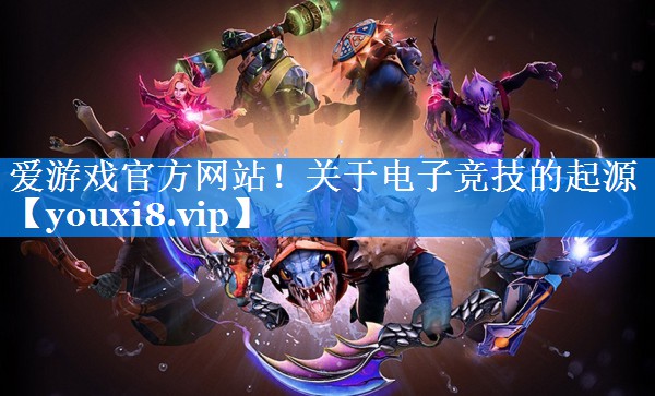 关于电子竞技的起源