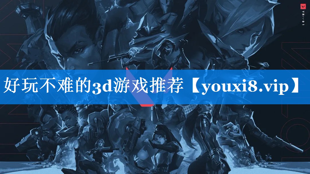 好玩不难的3d游戏推荐