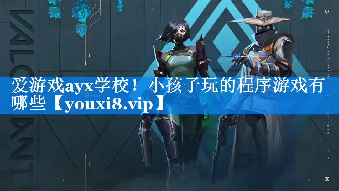 小孩子玩的程序游戏有哪些