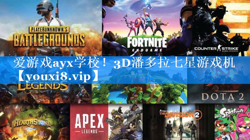 3D潘多拉七星游戏机 3D潘多拉七星游戏机