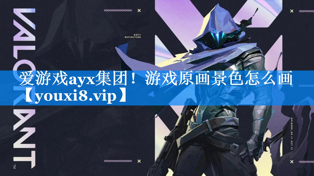 游戏原画景色怎么画
