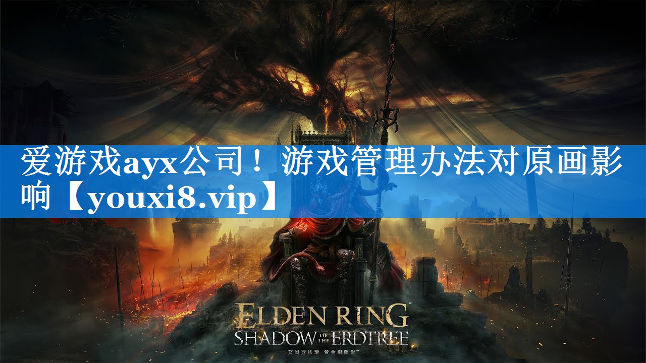 游戏管理办法对原画影响