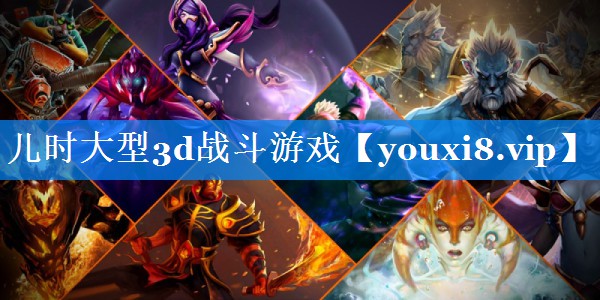 儿时大型3d战斗游戏