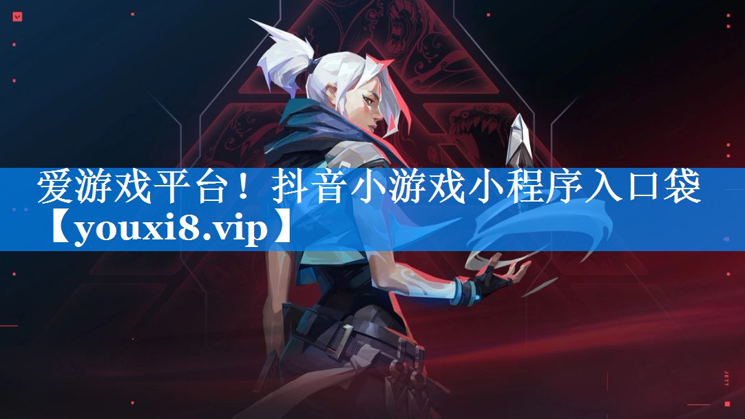 抖音小游戏小程序入口袋 抖音小游戏小程序入口袋