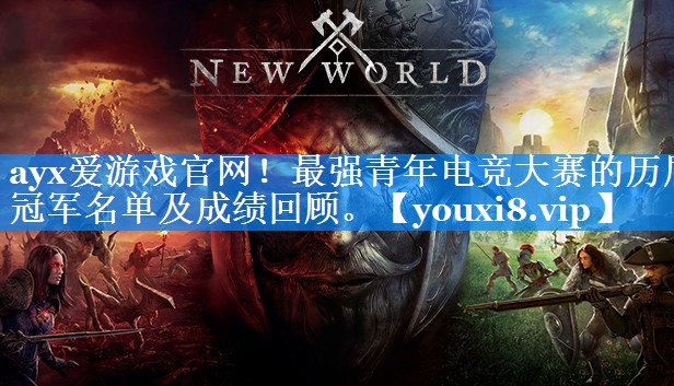最强青年电竞大赛的历届冠军名单及成绩回顾。 最强青年电竞大赛的历届冠军名单及成绩回顾。