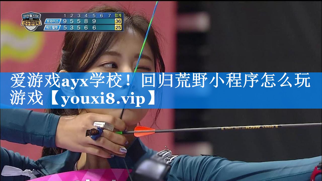 回归荒野小程序怎么玩游戏 回归荒野小程序怎么玩游戏