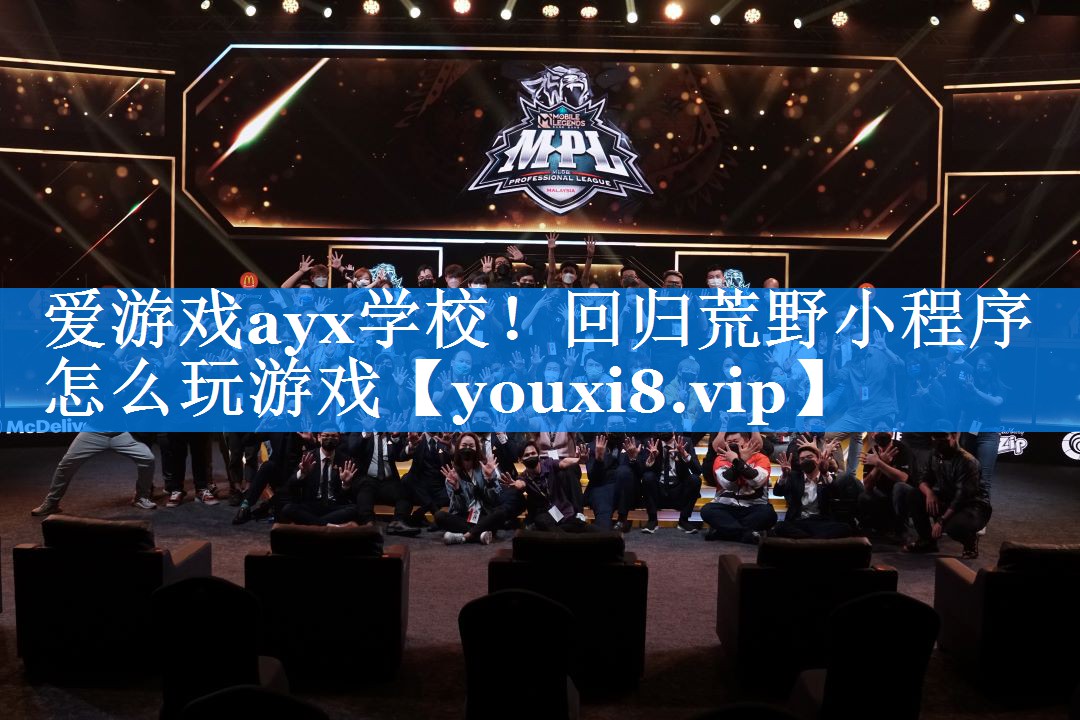 回归荒野小程序怎么玩游戏 回归荒野小程序怎么玩游戏