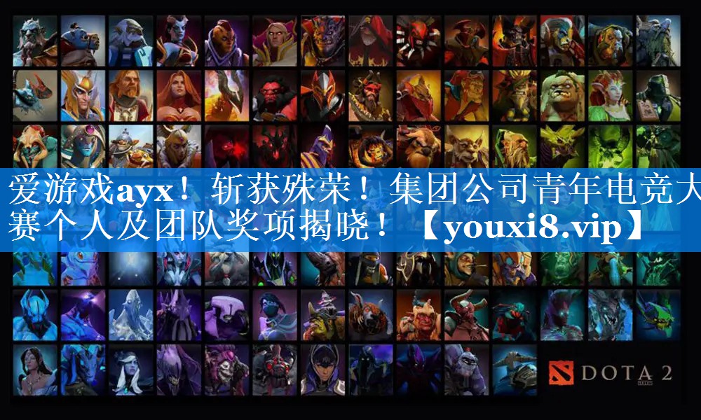 斩获殊荣!集团公司青年电竞大赛个人及团队奖项揭晓! 斩获殊荣!集团公司青年电竞大赛个人及团队奖项揭晓!