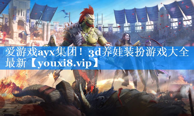 3d养娃装扮游戏大全最新 3d养娃装扮游戏大全最新