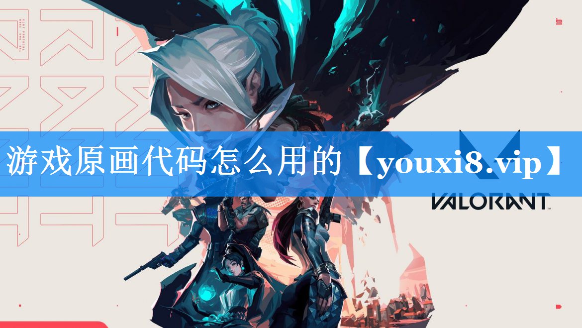 游戏原画代码怎么用的