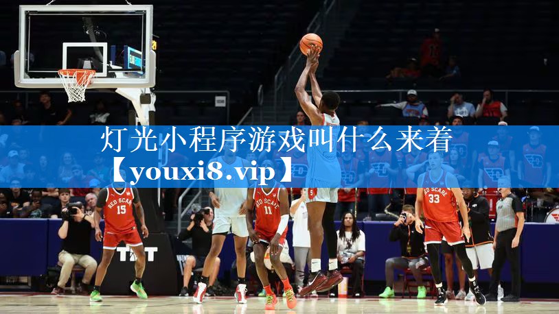 灯光小程序游戏叫什么来着 灯光小程序游戏叫什么来着