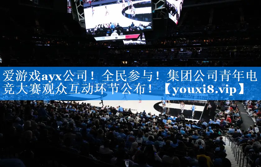 全民参与!集团公司青年电竞大赛观众互动环节公布! 全民参与!集团公司青年电竞大赛观众互动环节公布!